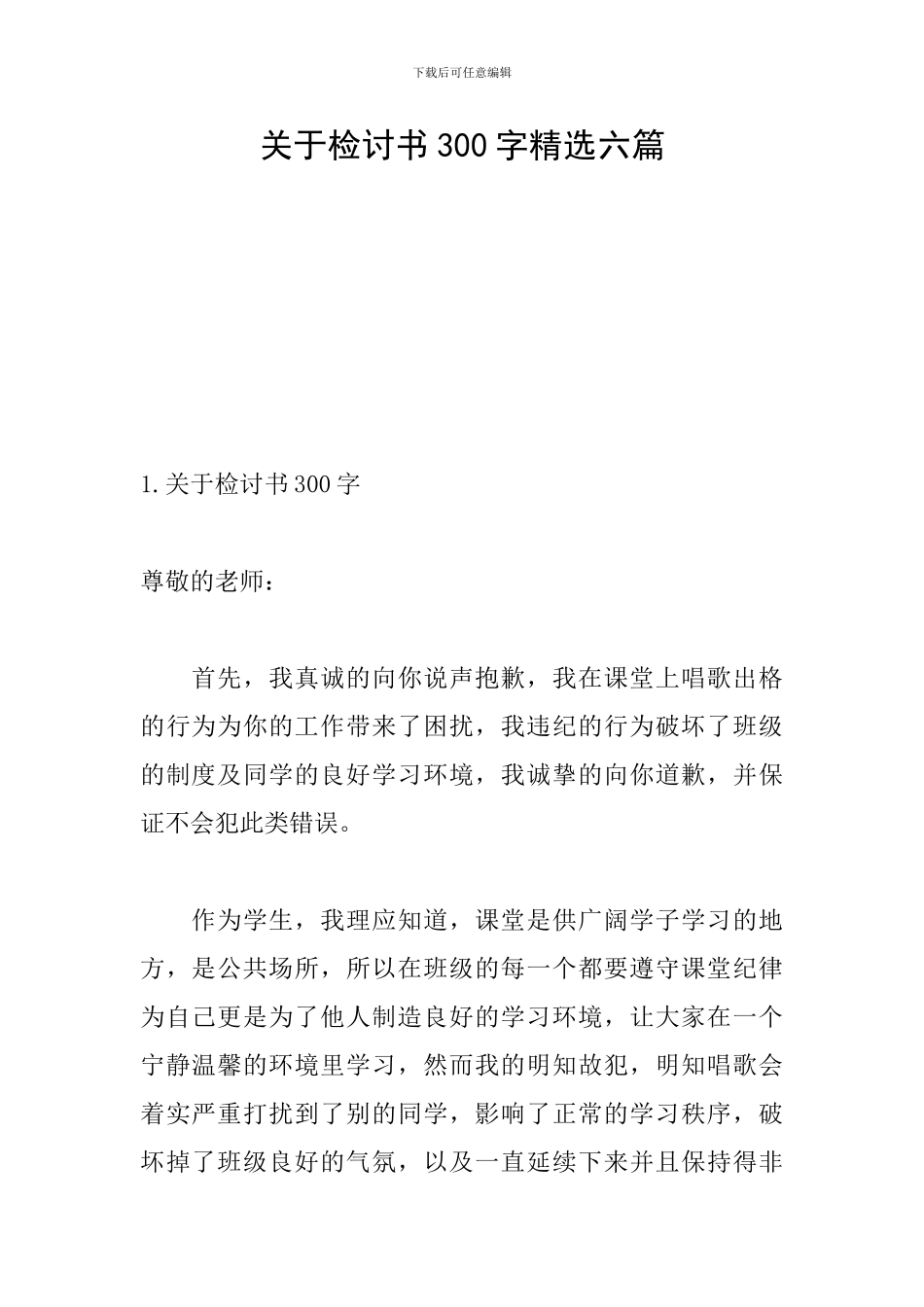 关于检讨书300字精选六篇_第1页