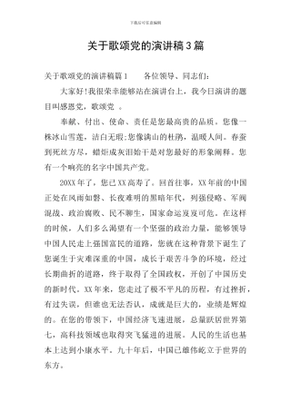 关于歌颂党的演讲稿3篇