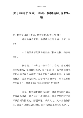 关于植树节国旗下讲话：植树造林-保护环境