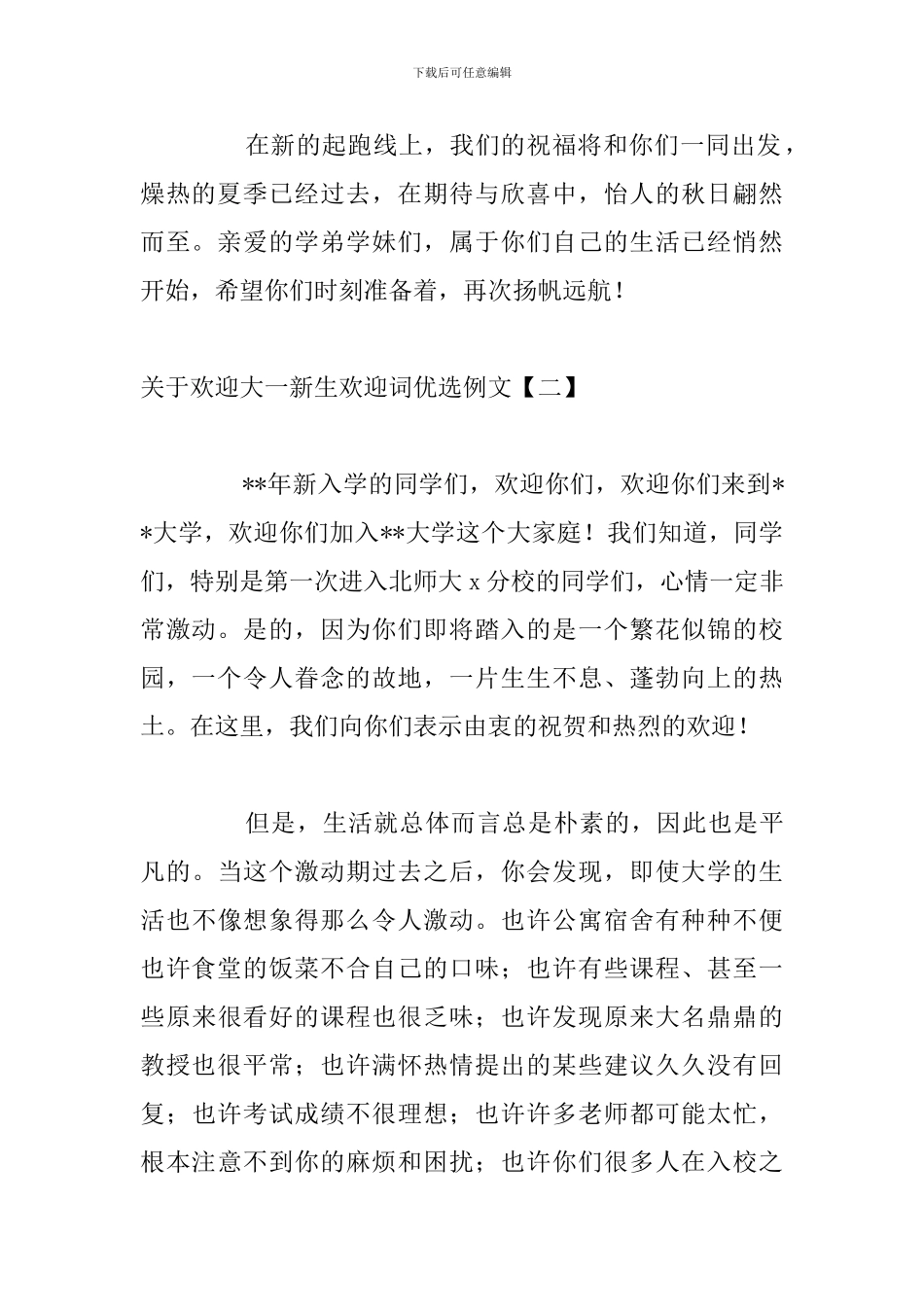 关于欢迎大一新生欢迎词优选例文_第2页