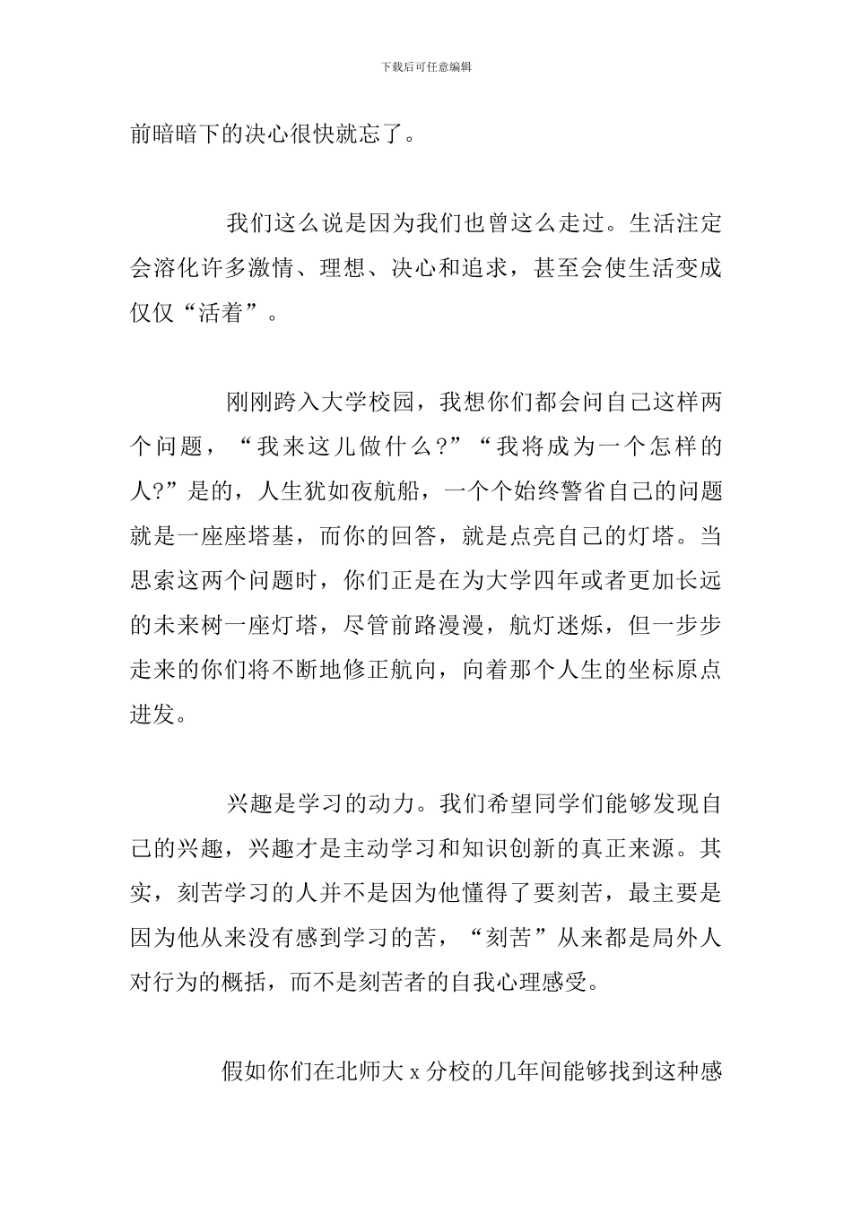 关于欢迎大一新生欢迎词优选例文_第3页