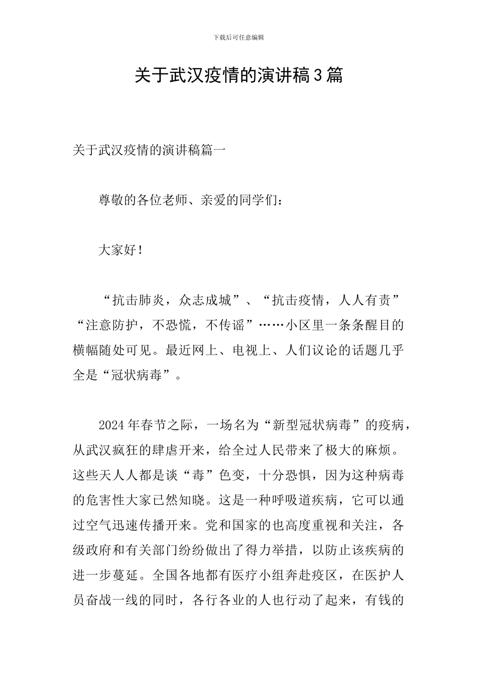 关于武汉疫情的演讲稿3篇_第1页