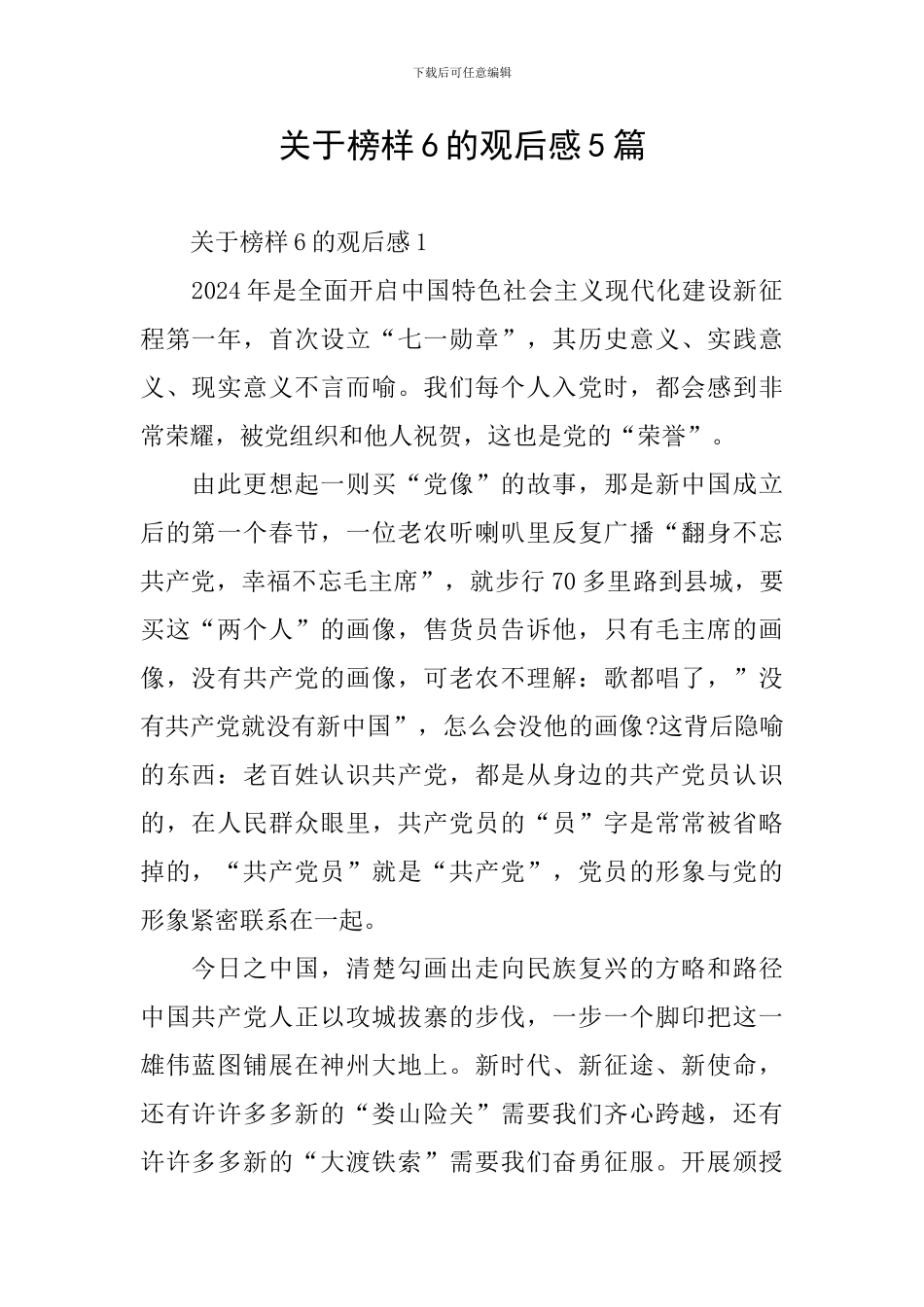 关于榜样6的观后感5篇_第1页