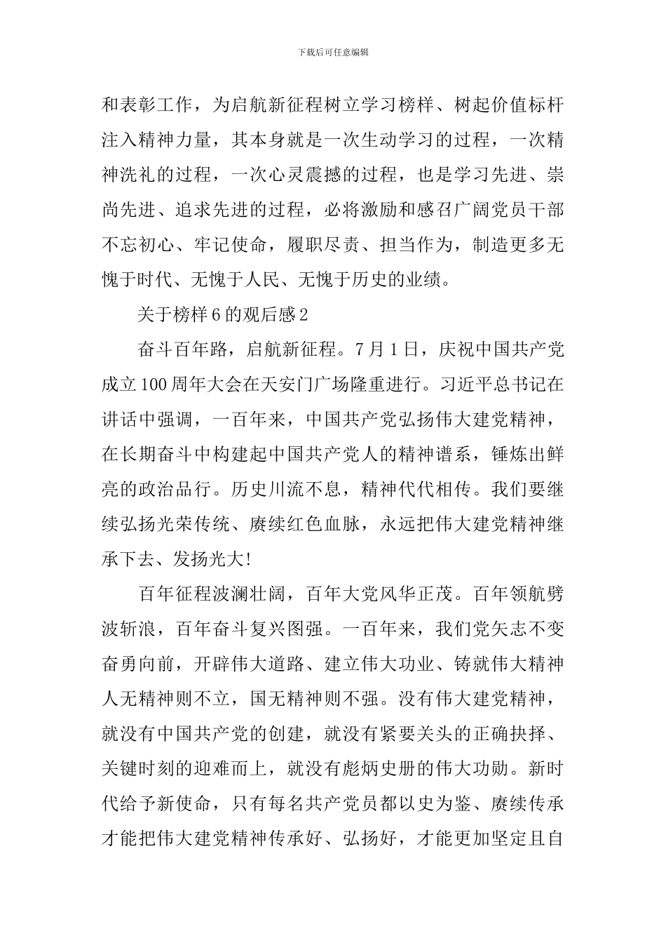 关于榜样6的观后感5篇_第2页