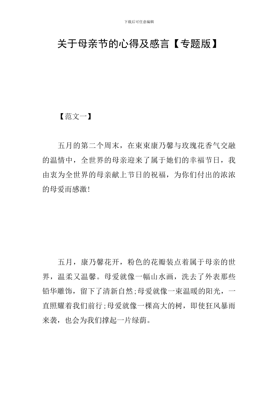 关于母亲节的心得及感言_第1页