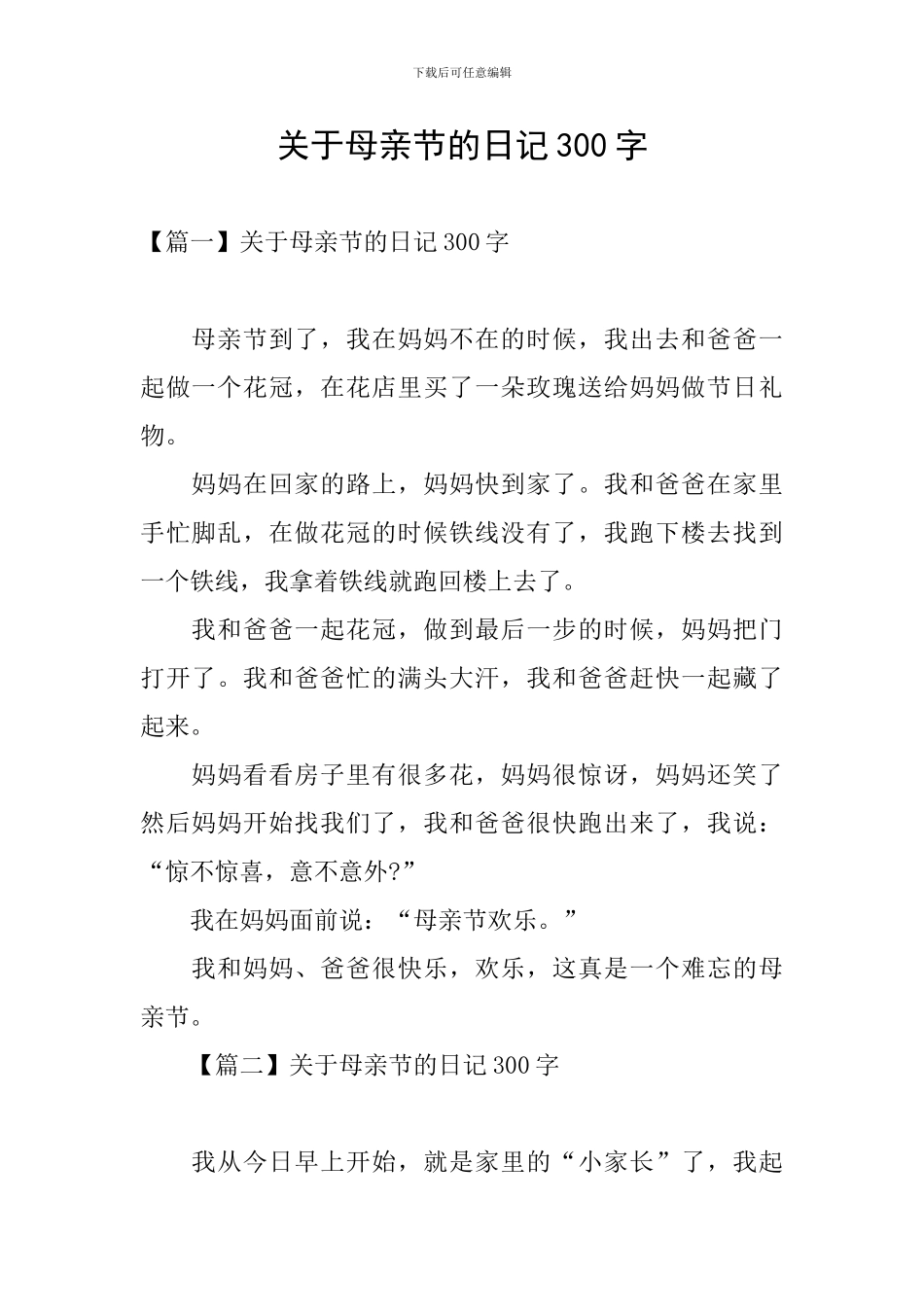 关于母亲节的日记300字_第1页
