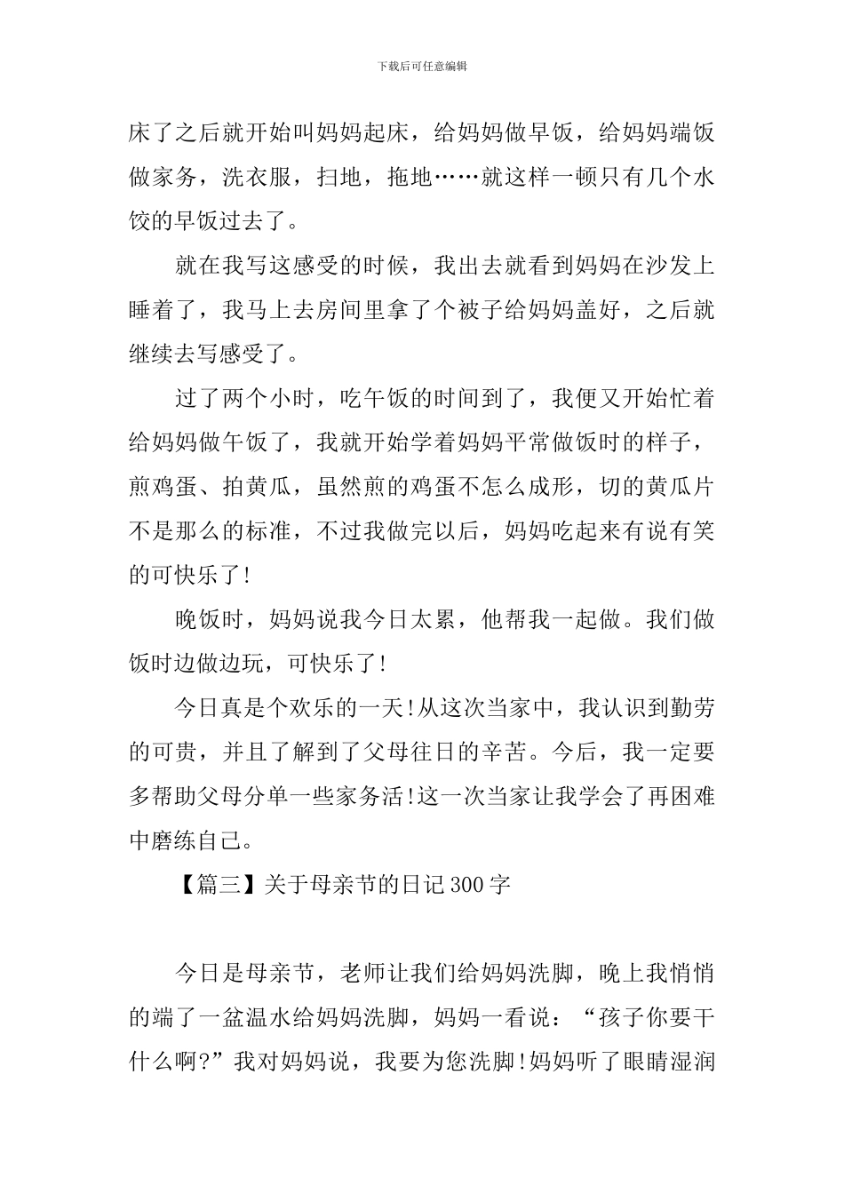 关于母亲节的日记300字_第2页