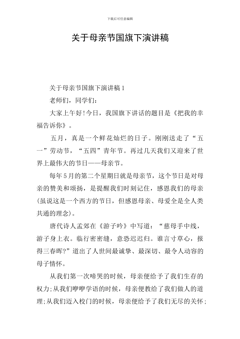 关于母亲节国旗下演讲稿_第1页