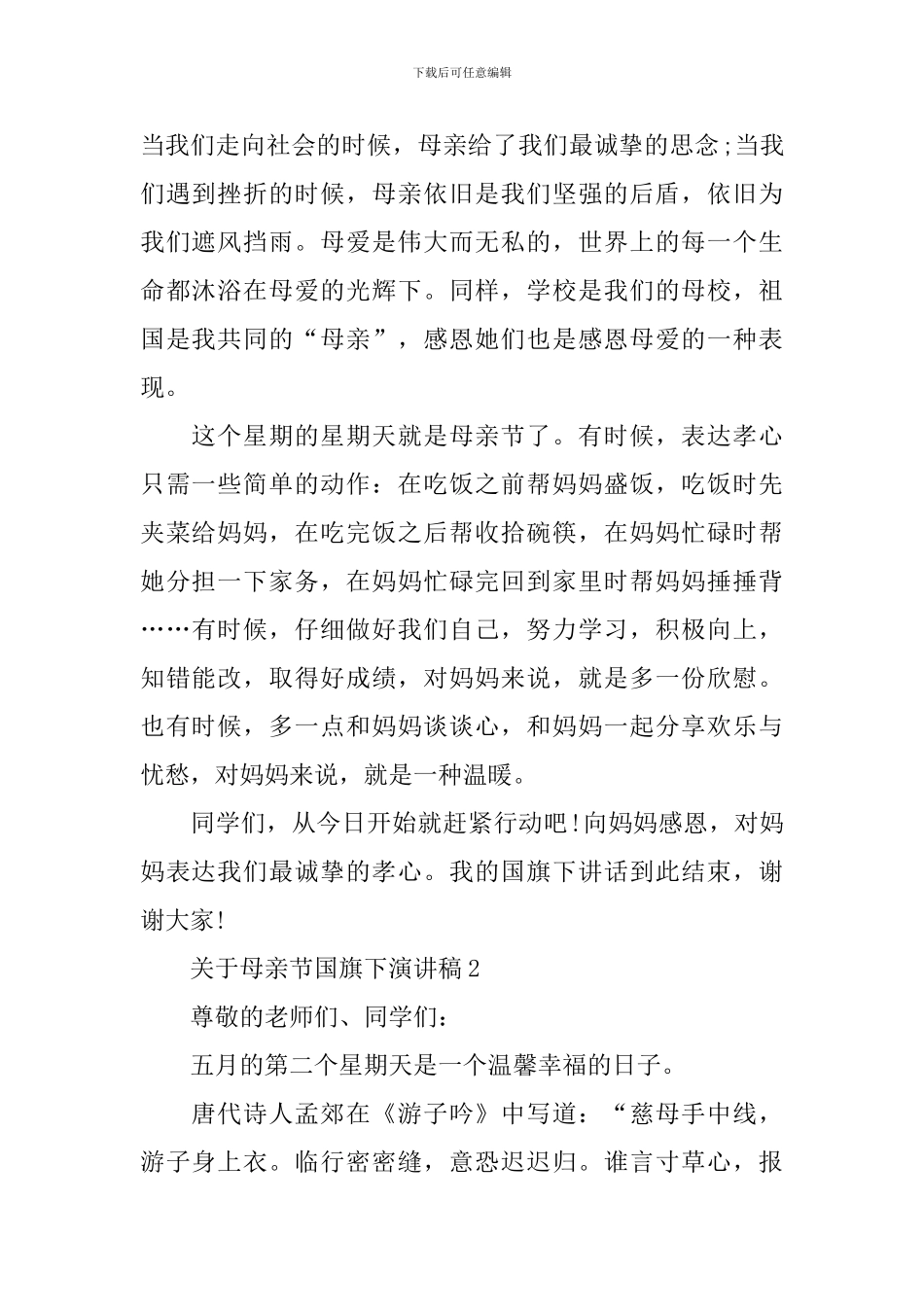 关于母亲节国旗下演讲稿_第2页