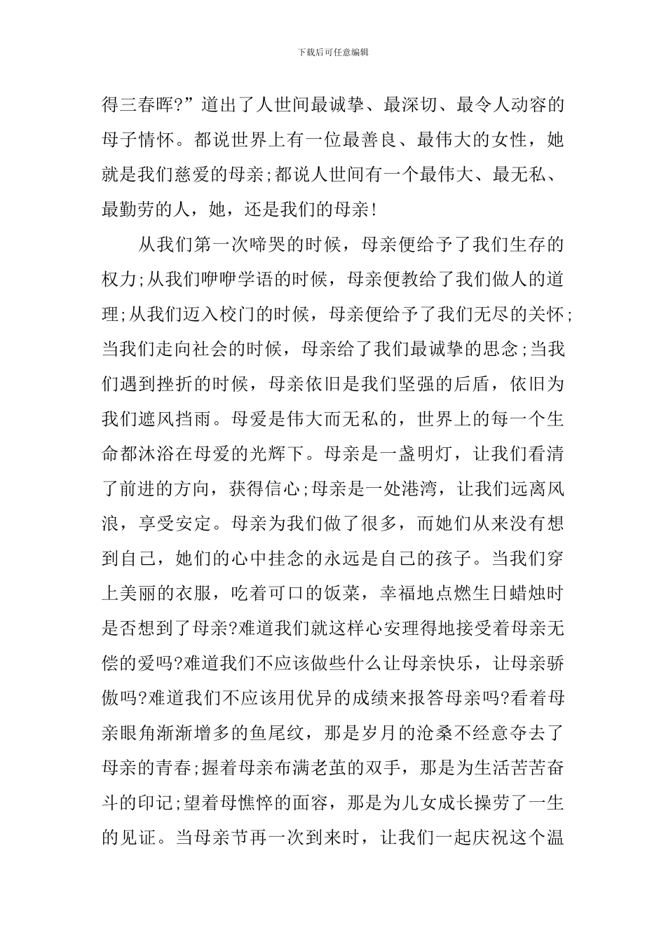 关于母亲节国旗下演讲稿_第3页