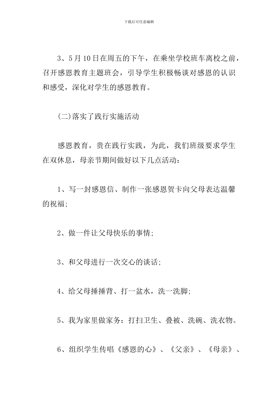 关于母亲节的活动总结报告_第2页