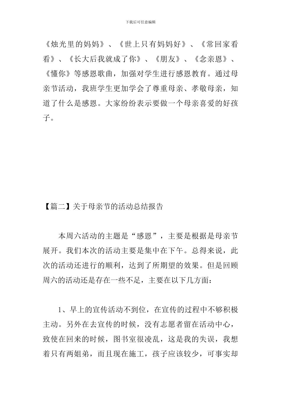 关于母亲节的活动总结报告_第3页