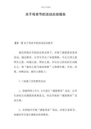 关于母亲节的活动总结报告