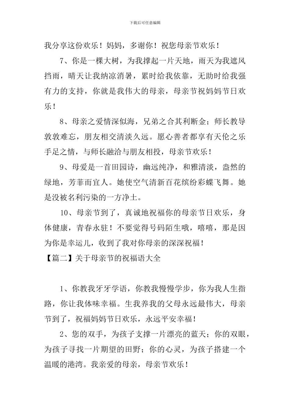 关于母亲节的祝福语大全三篇_第2页