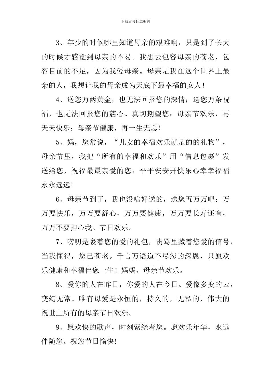 关于母亲节的祝福语大全三篇_第3页