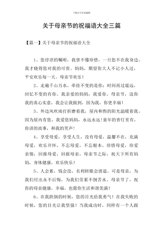 关于母亲节的祝福语大全三篇