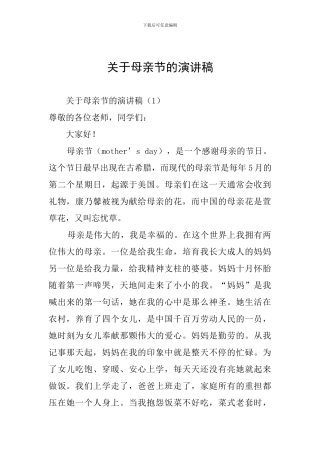 关于母亲节的演讲稿
