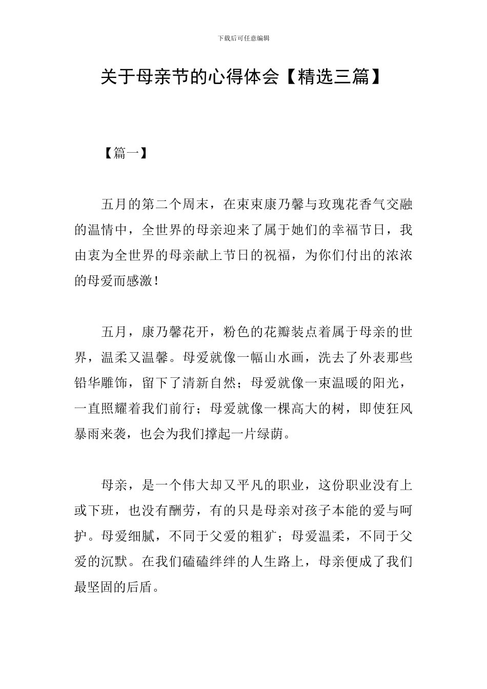 关于母亲节的心得体会_第1页