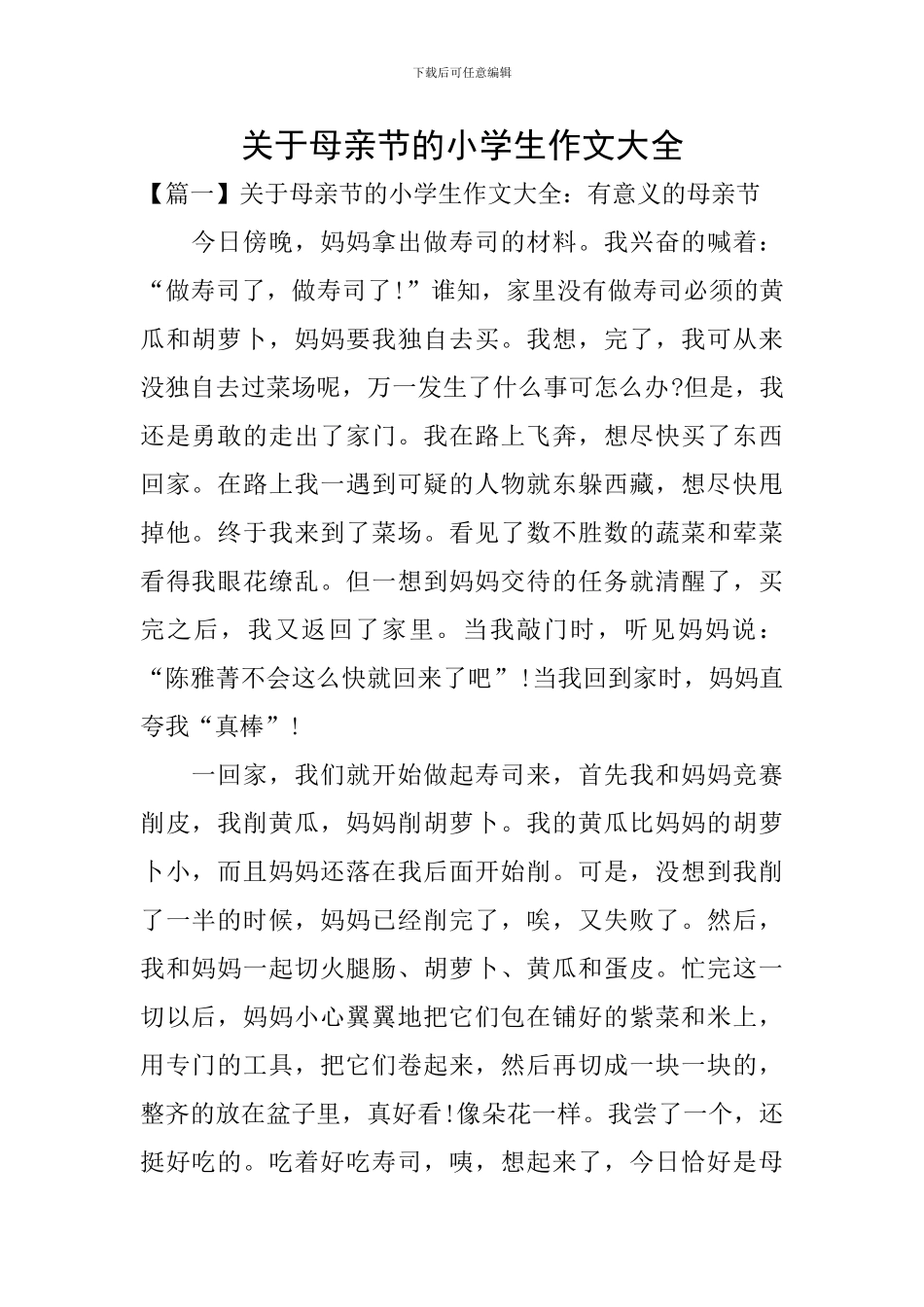关于母亲节的小学生作文大全_第1页