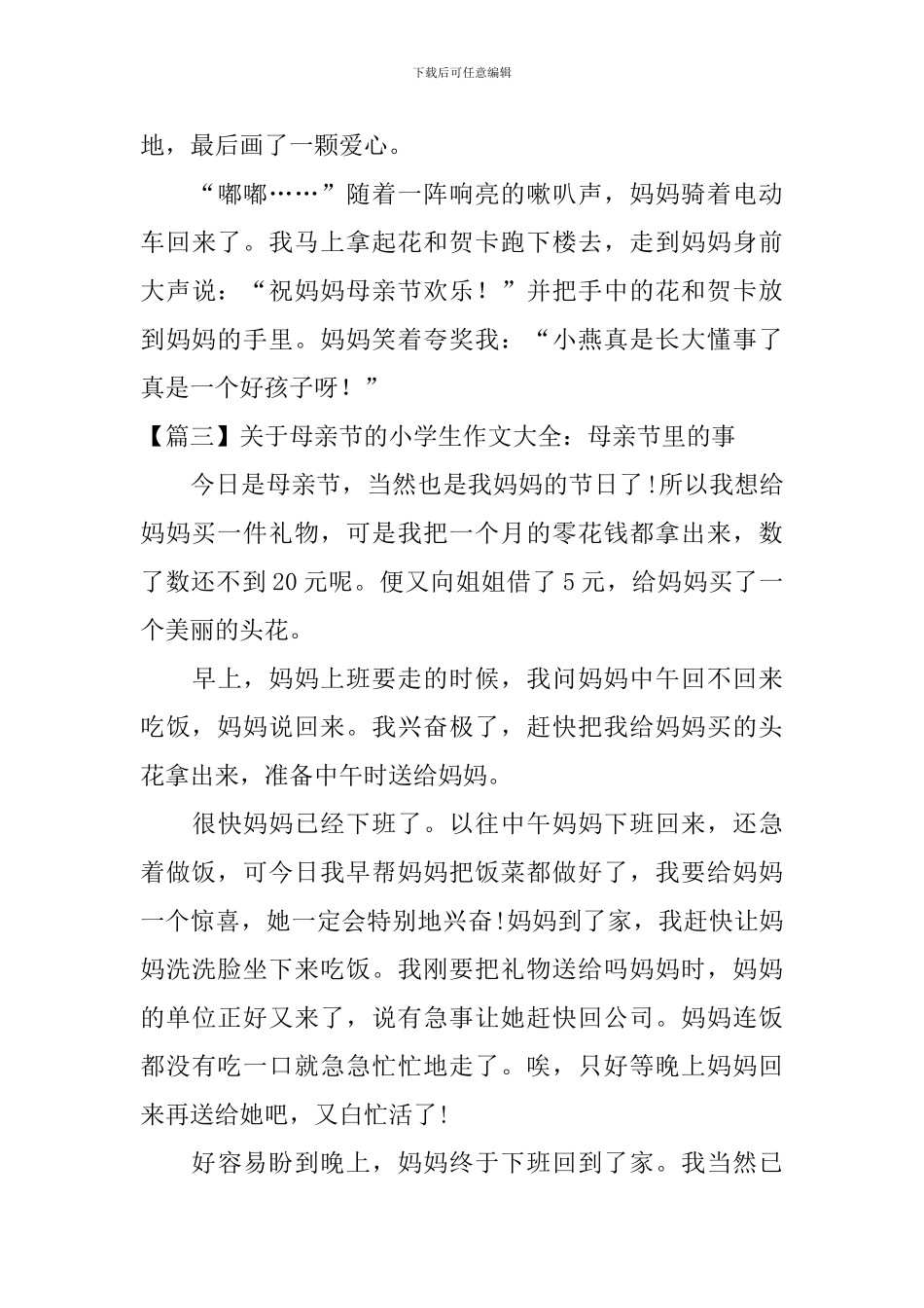 关于母亲节的小学生作文大全_第3页