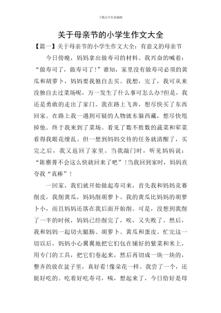 关于母亲节的小学生作文大全
