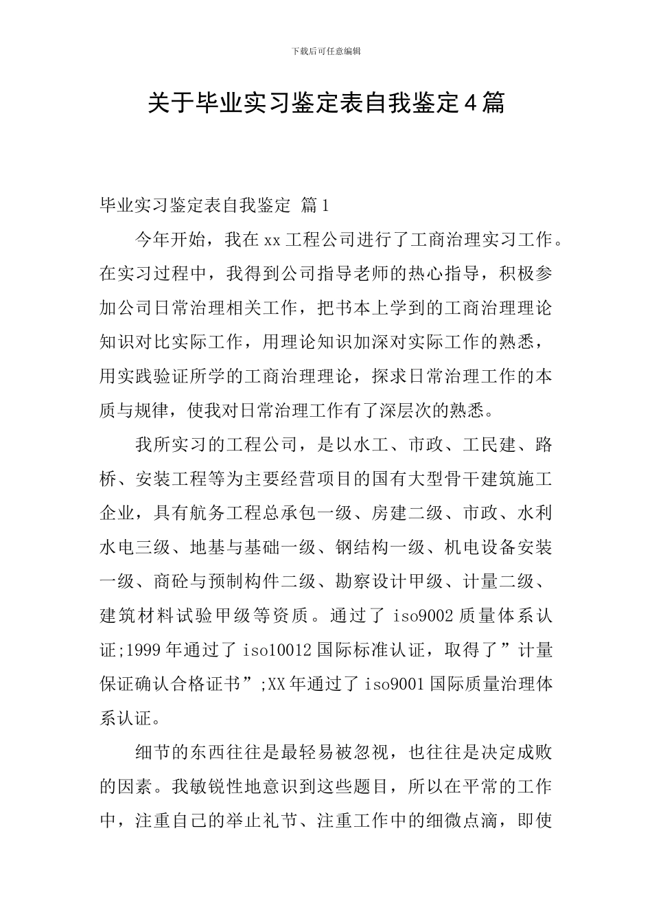 关于毕业实习鉴定表自我鉴定4篇_第1页
