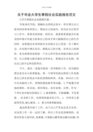 关于毕业大学生寒假社会实践报告范文