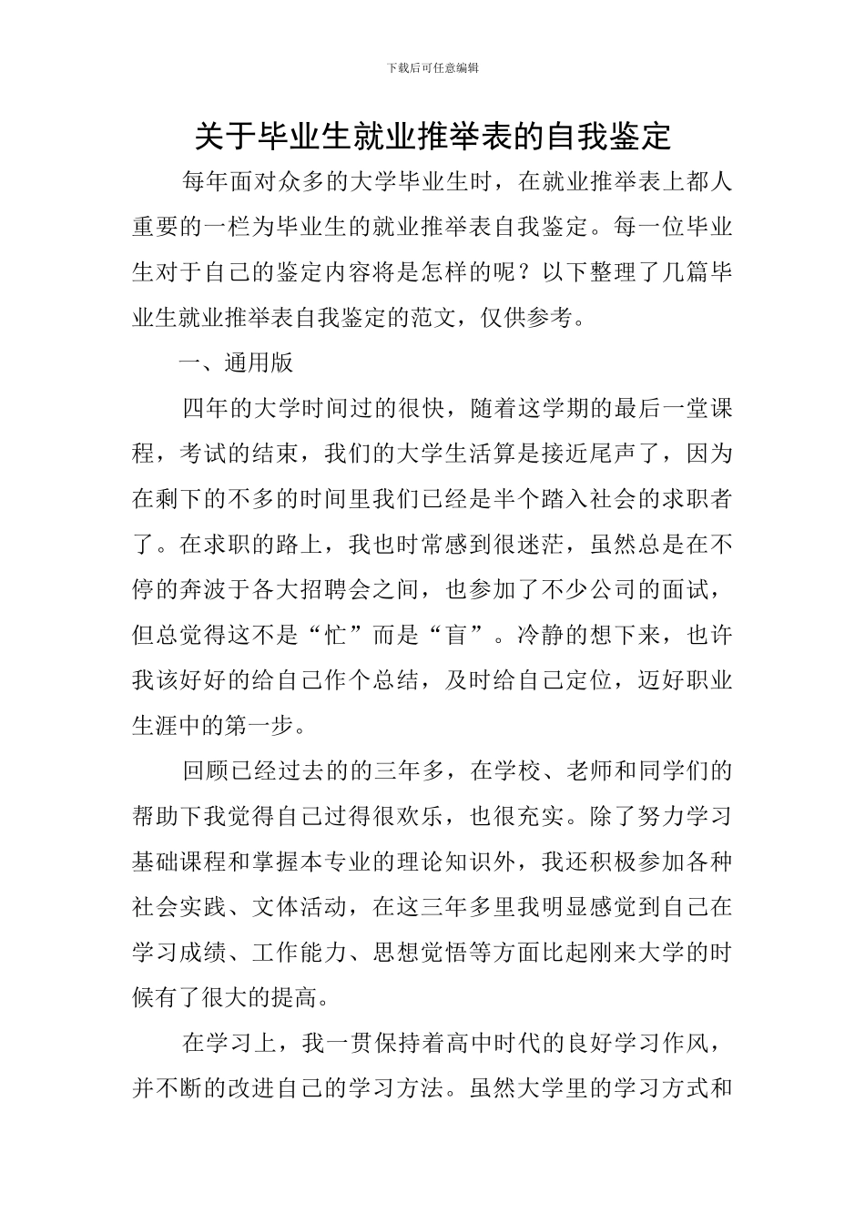 关于毕业生就业推荐表的自我鉴定_第1页