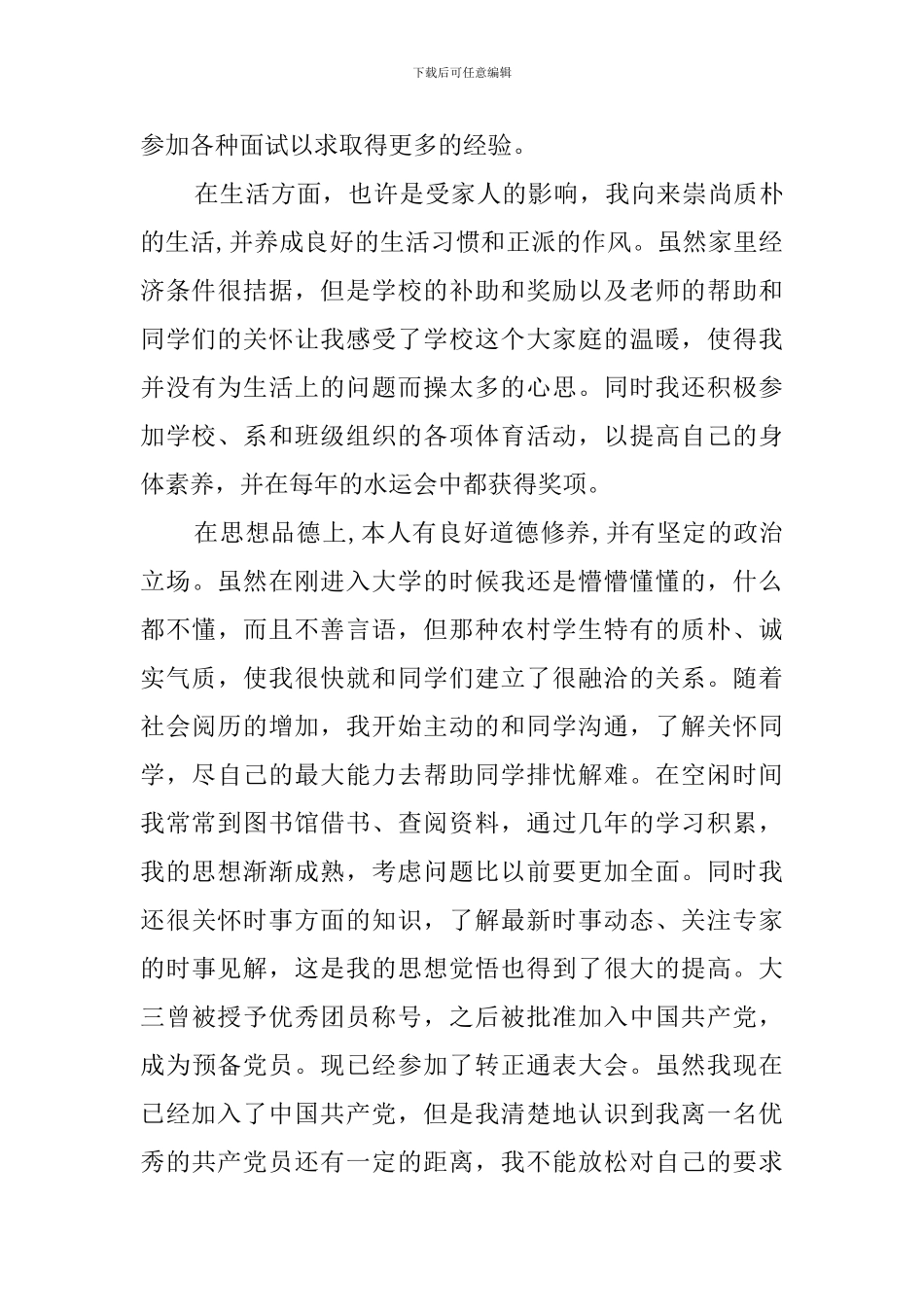 关于毕业生就业推荐表的自我鉴定_第3页