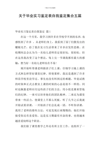 关于毕业实习鉴定表自我鉴定集合五篇