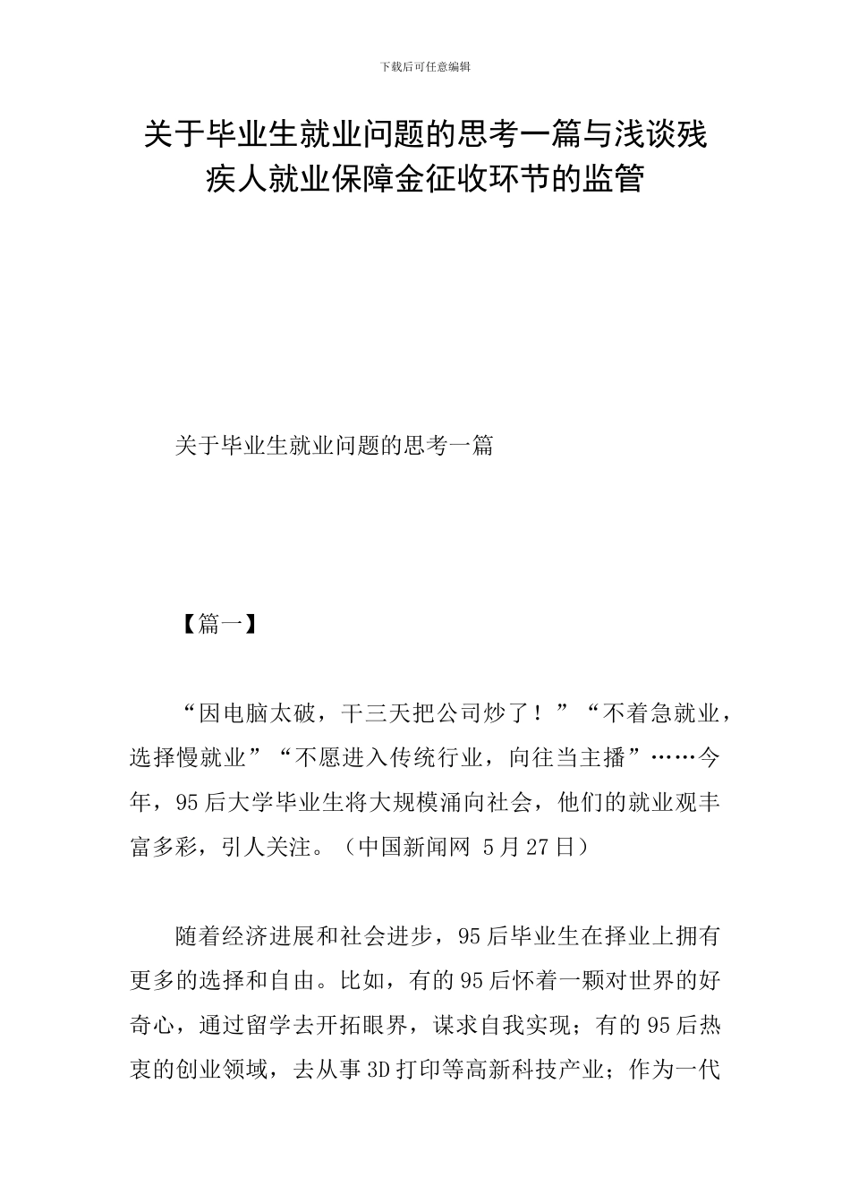 关于毕业生就业问题的思考一篇与浅谈残疾人就业保障金征收环节的监管_第1页