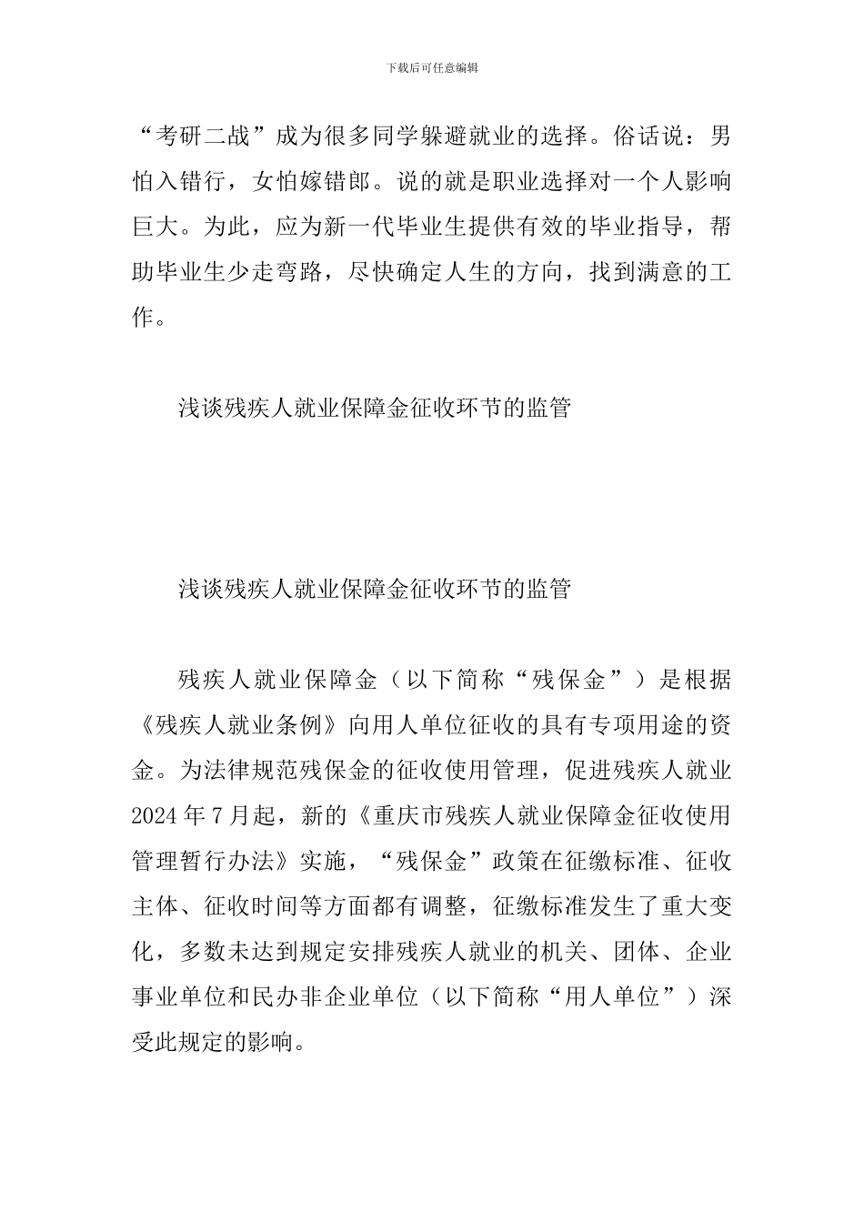 关于毕业生就业问题的思考一篇与浅谈残疾人就业保障金征收环节的监管_第3页