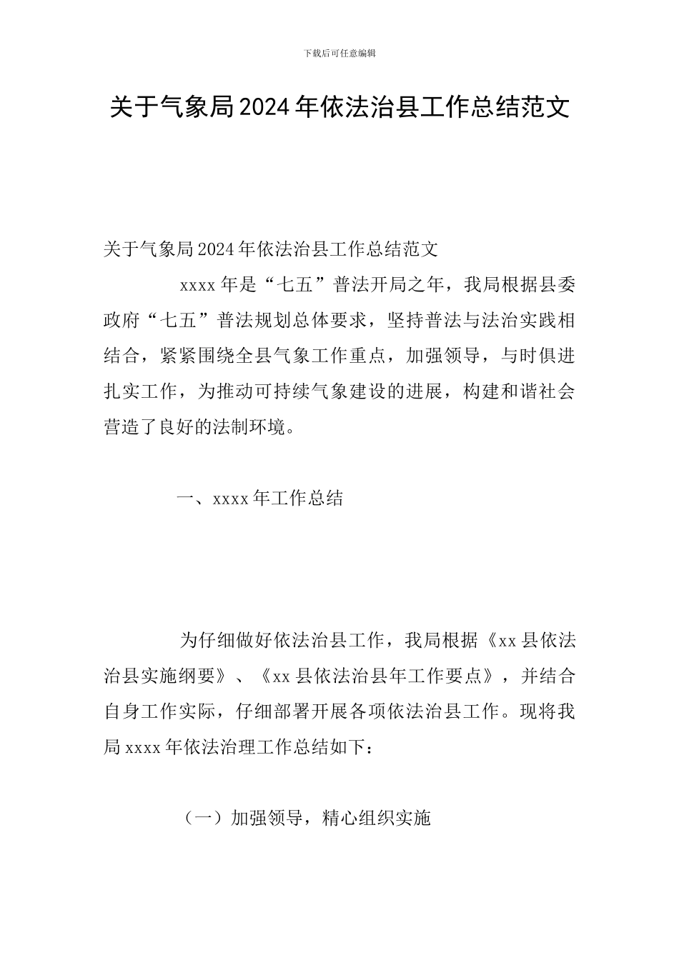 关于气象局2024年依法治县工作总结范文_第1页