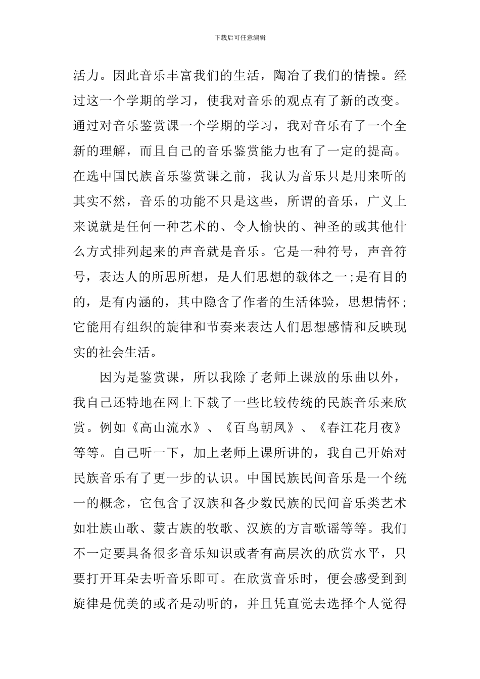 关于民族音乐欣赏学习心得_第2页