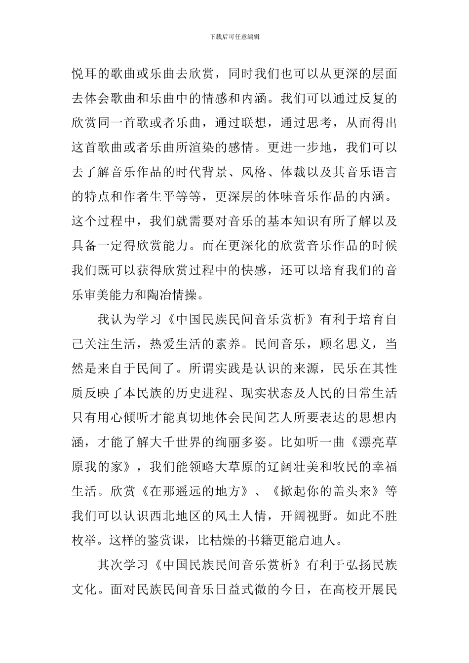 关于民族音乐欣赏学习心得_第3页