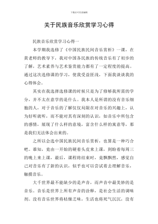 关于民族音乐欣赏学习心得