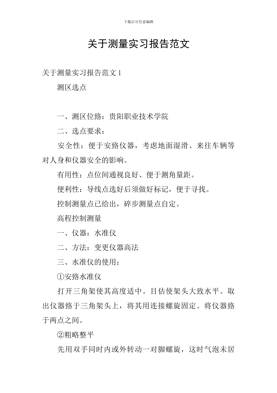 关于测量实习报告范文_第1页