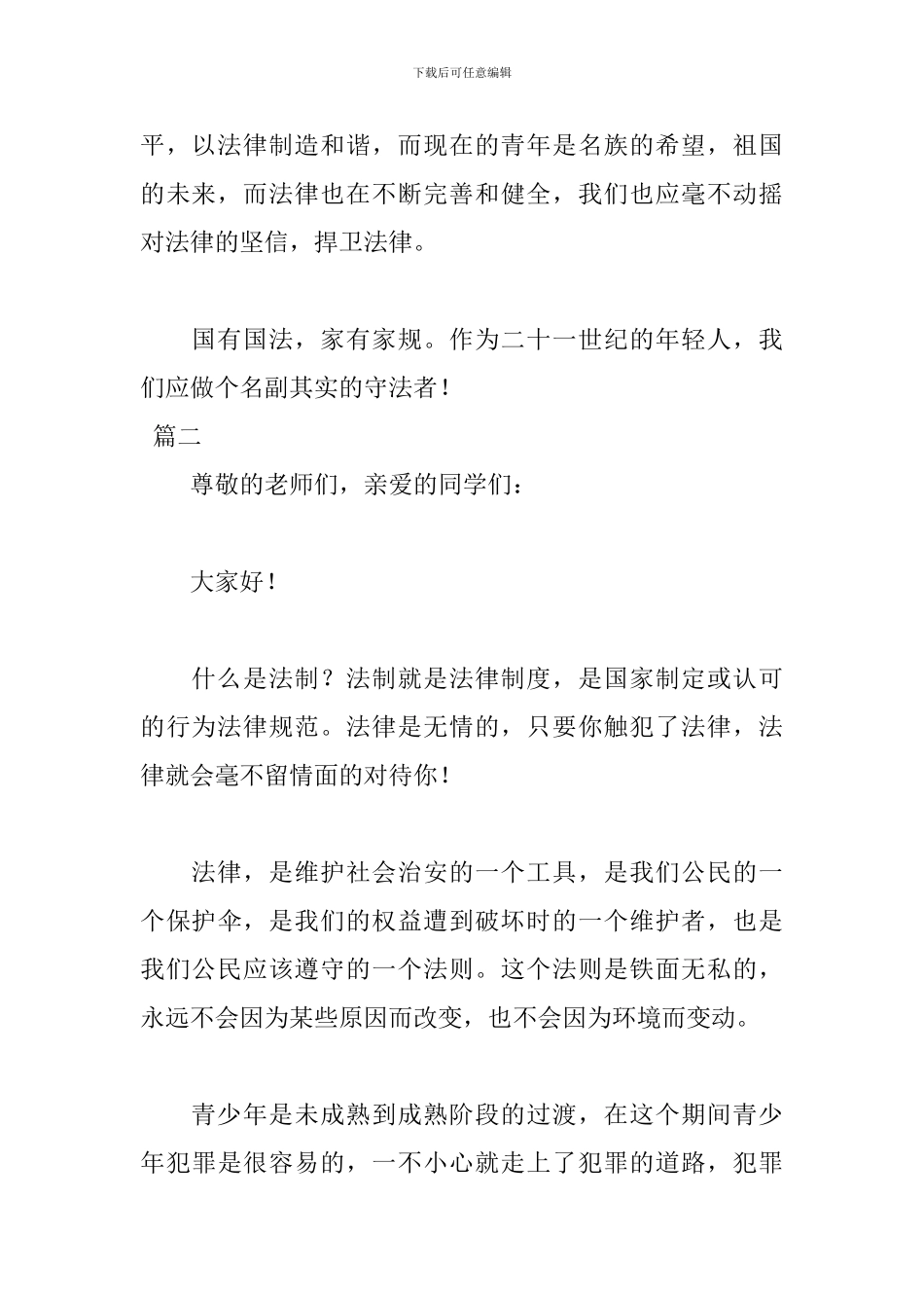 关于法律3分钟演讲稿范文_第3页