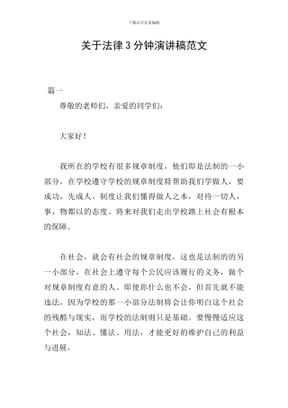 关于法律3分钟演讲稿范文