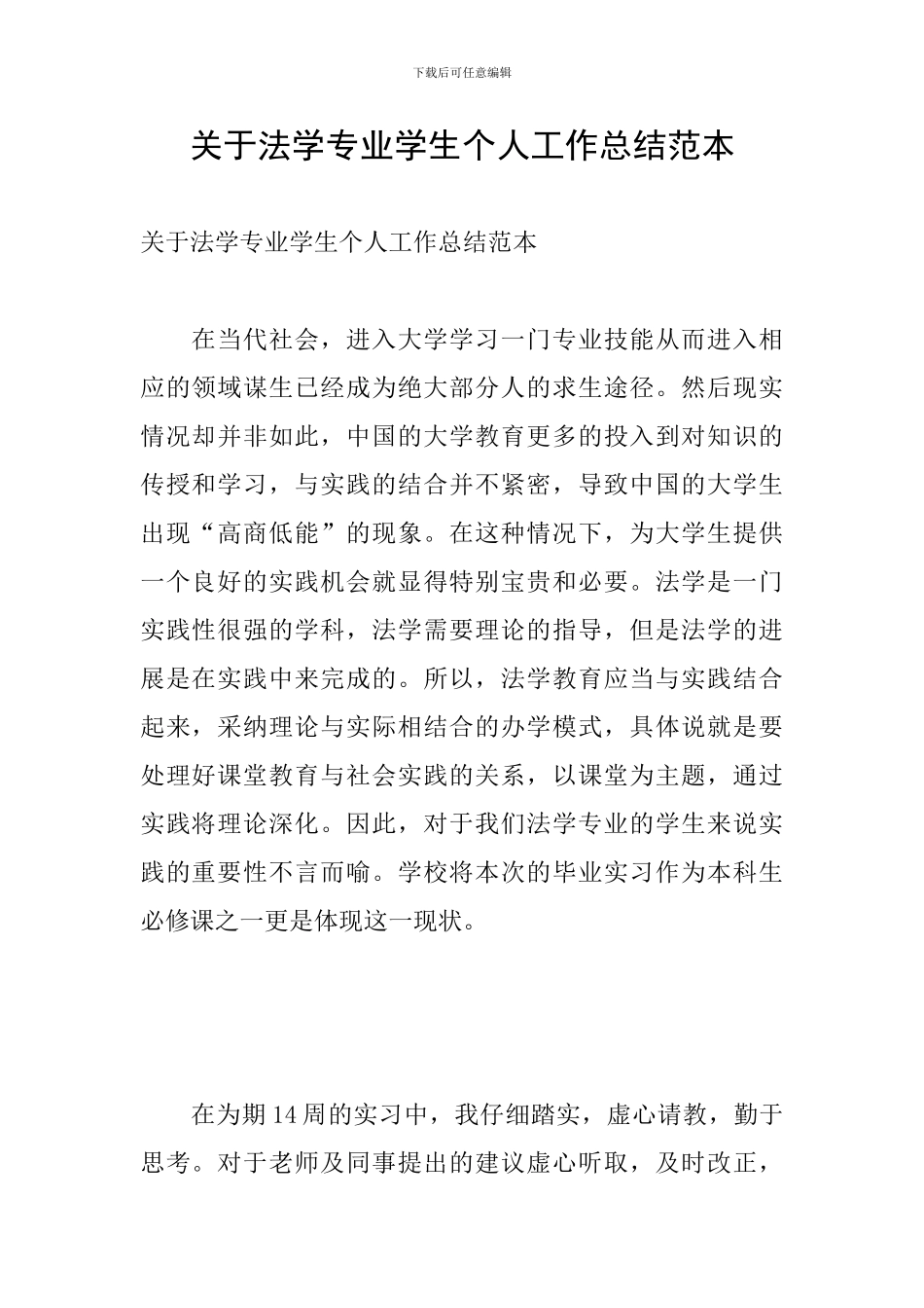 关于法学专业学生个人工作总结范本_第1页
