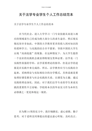 关于法学专业学生个人工作总结范本