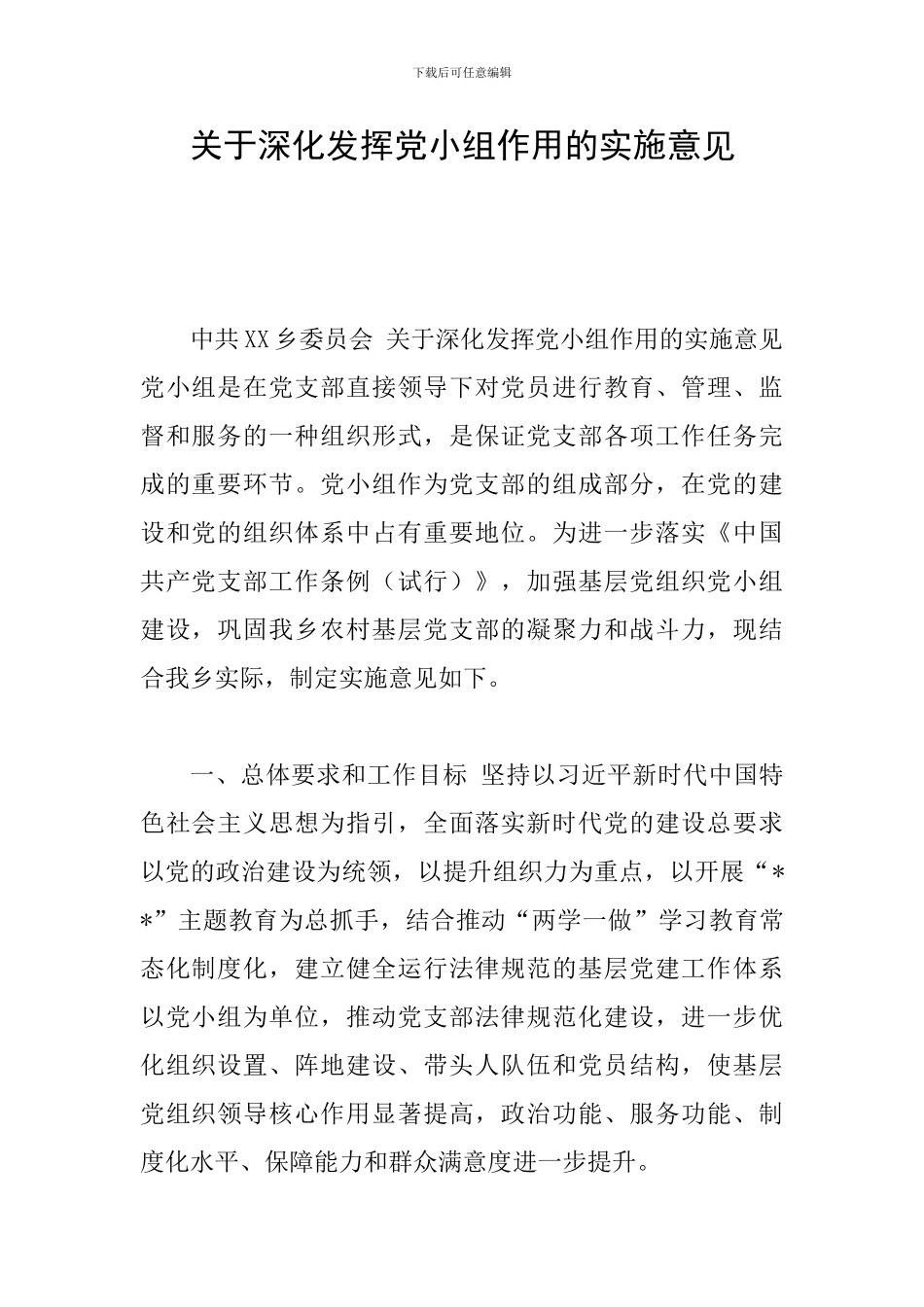 关于深入发挥党小组作用的实施意见_第1页