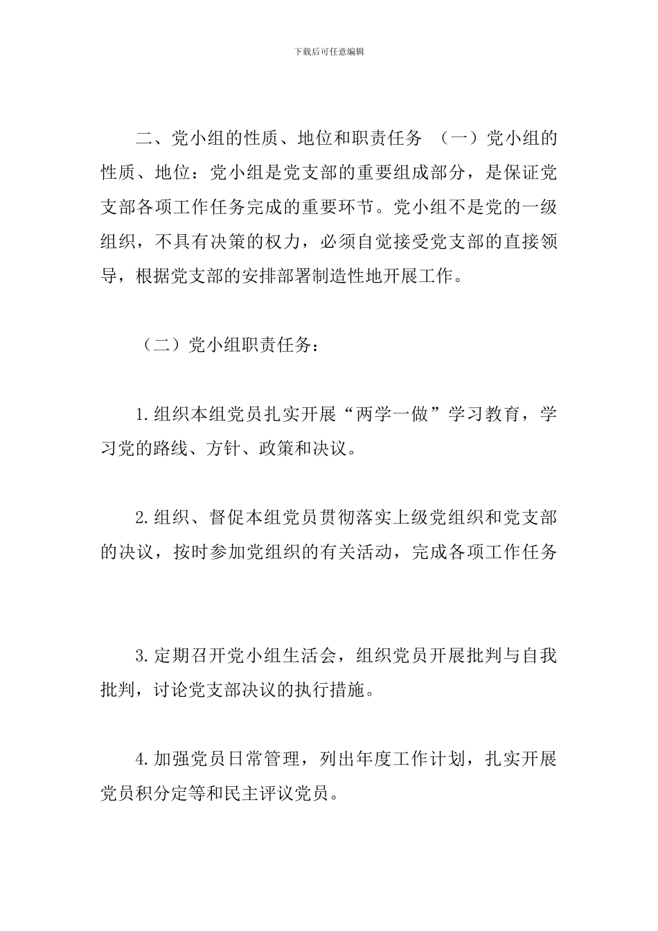 关于深入发挥党小组作用的实施意见_第2页