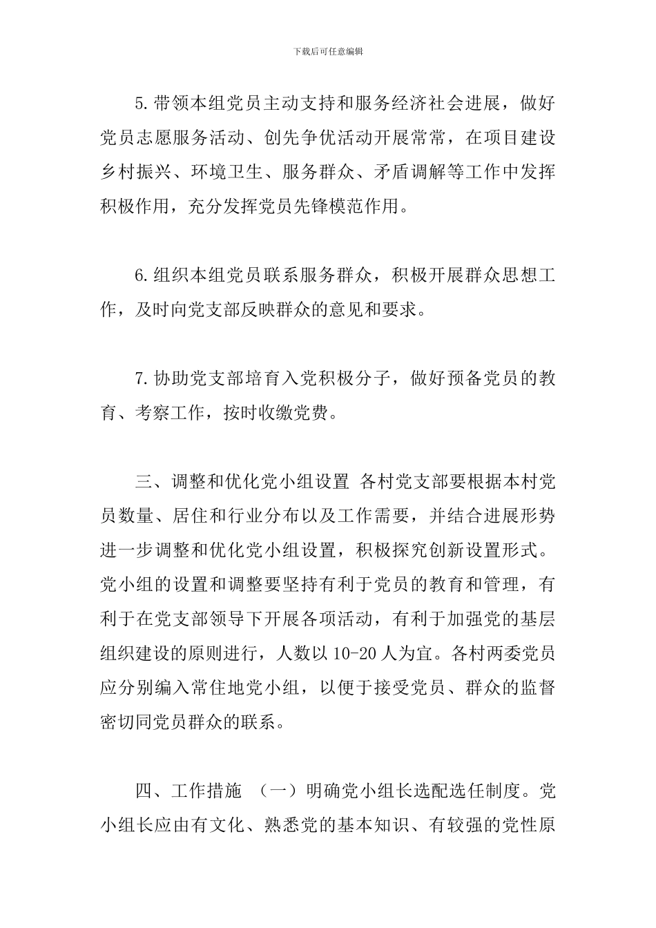 关于深入发挥党小组作用的实施意见_第3页