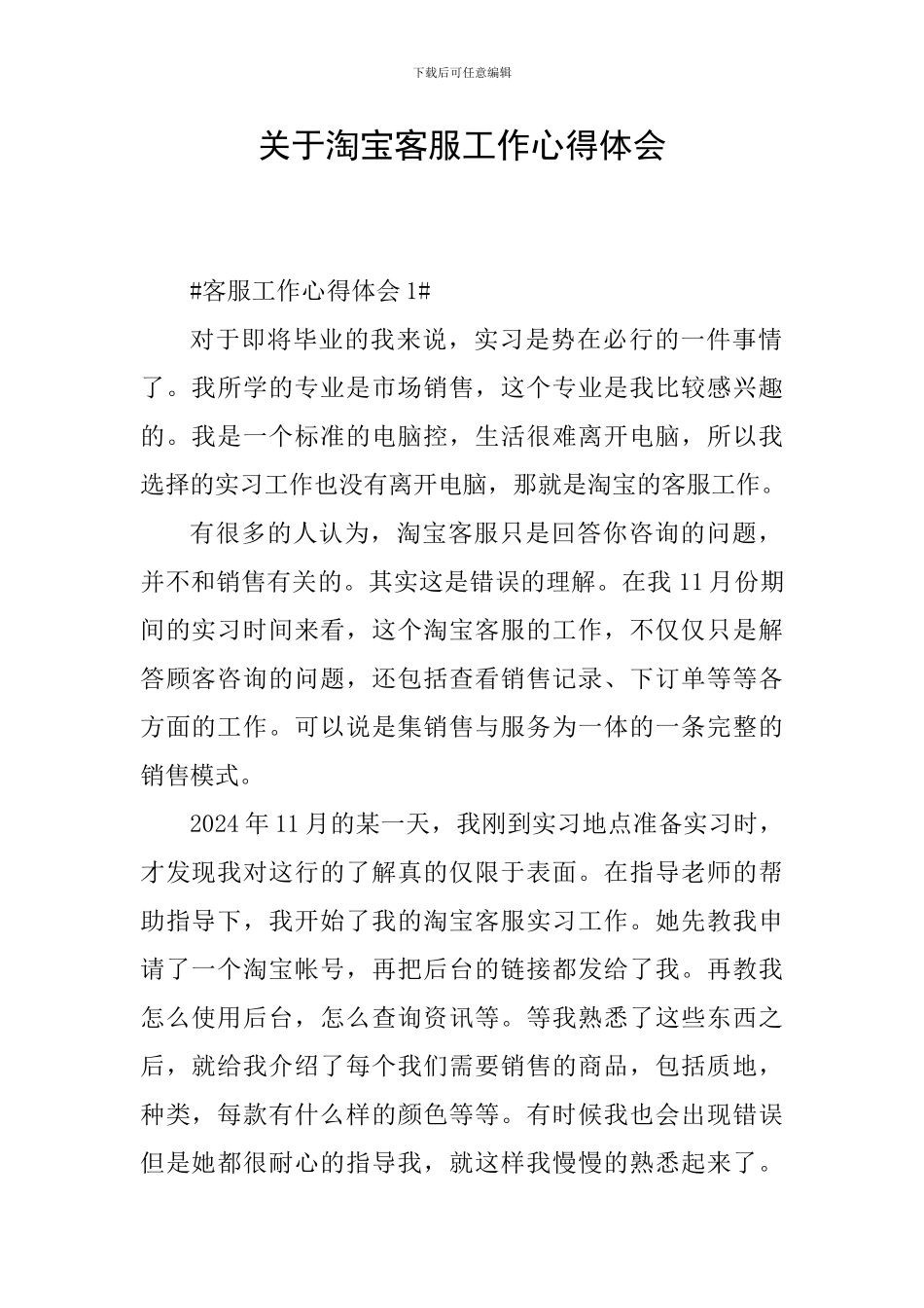 关于淘宝客服工作心得体会_第1页