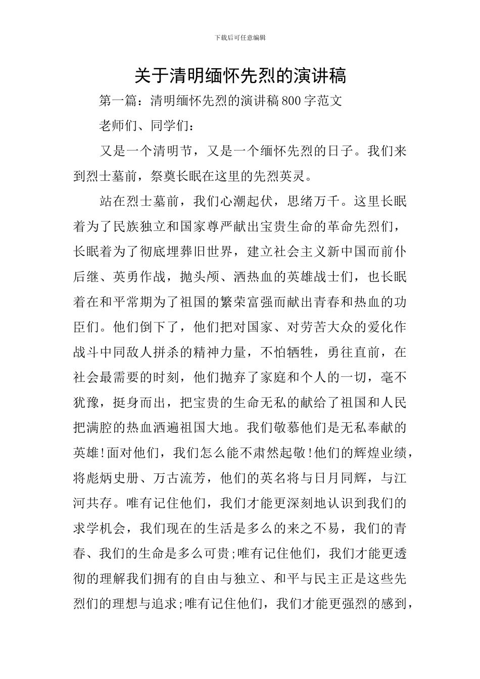 关于清明缅怀先烈的演讲稿_第1页