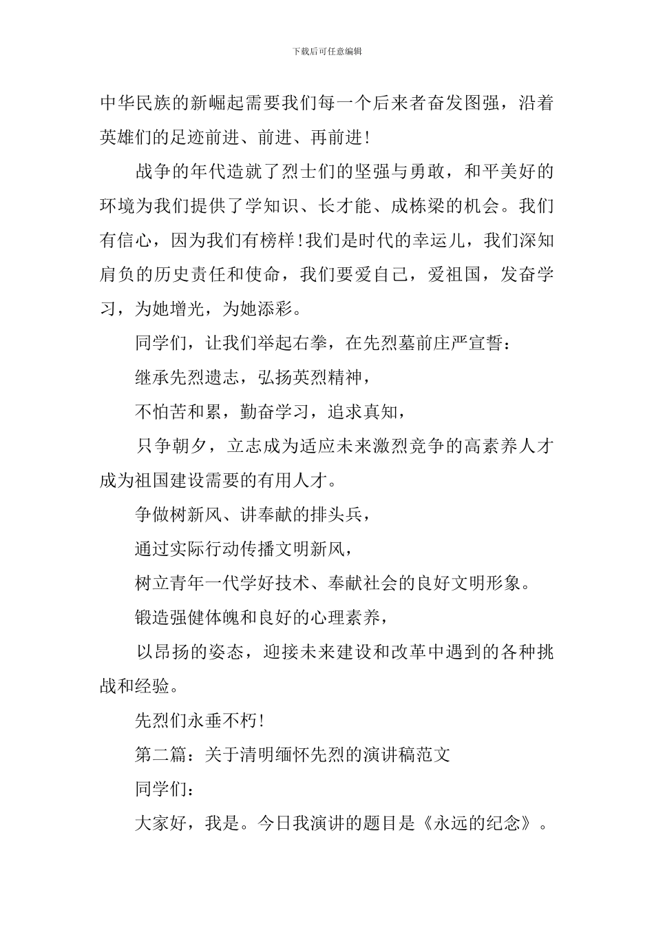 关于清明缅怀先烈的演讲稿_第2页