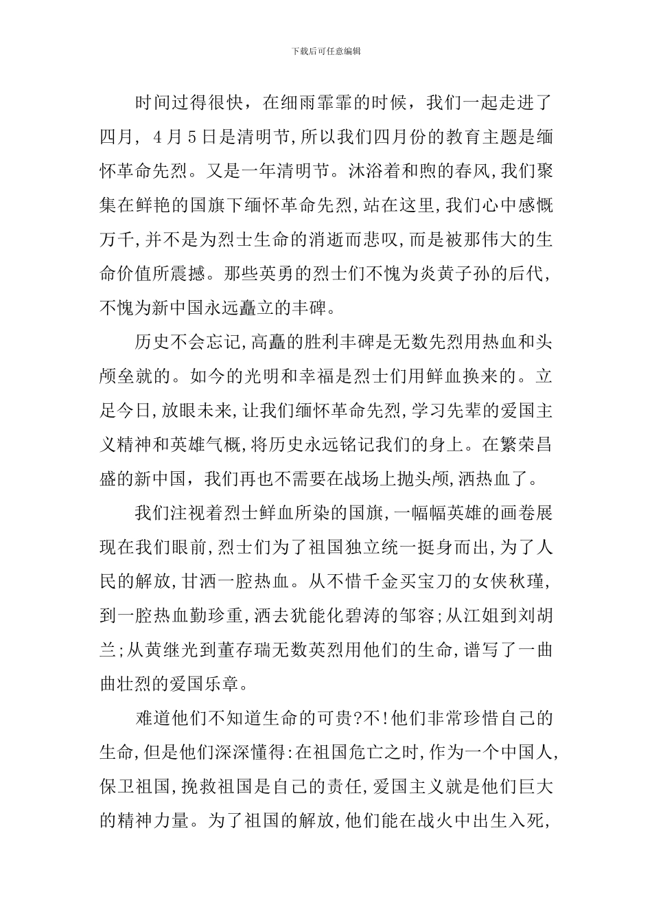 关于清明缅怀先烈的演讲稿_第3页