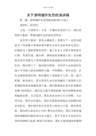 关于清明缅怀先烈的演讲稿