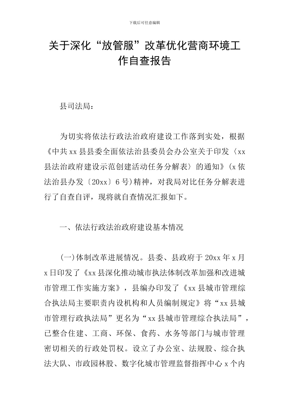 关于深化“放管服”改革优化营商环境工作自查报告_第1页